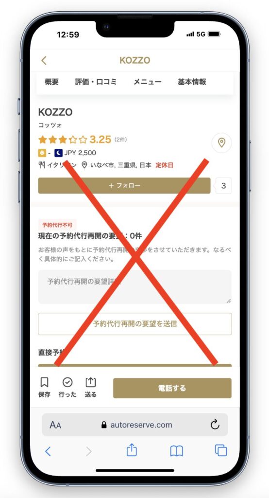 AutoReserveとは無関係で、勝手に予約を取る悪質な予約サイトです。ご注意ください。